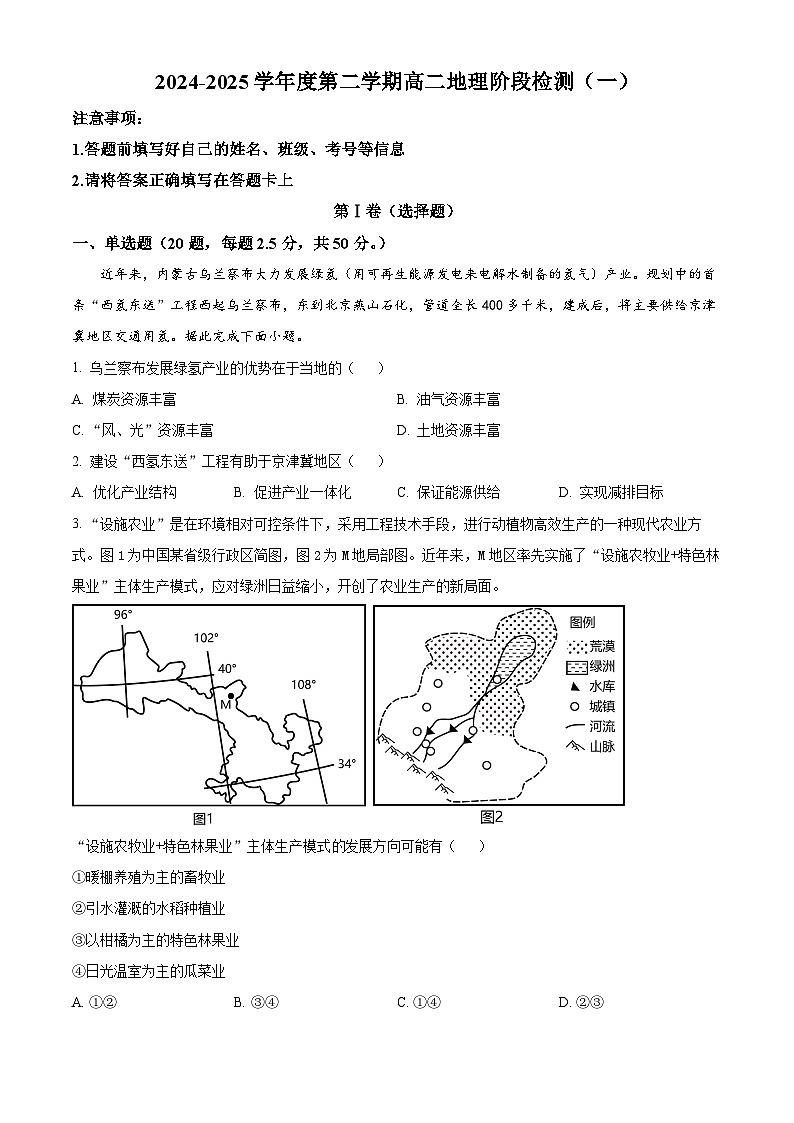 天津市第四十三中学2024-2025学年高二下学期4月月考地理试题（原卷版+解析版）第1页