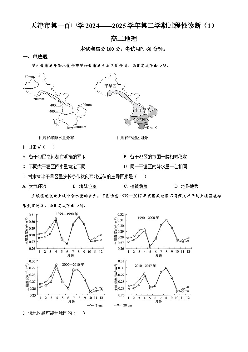 天津市第一百中学2024-2025学年高二下学期3月月考地理试题（原卷版+解析版）第1页