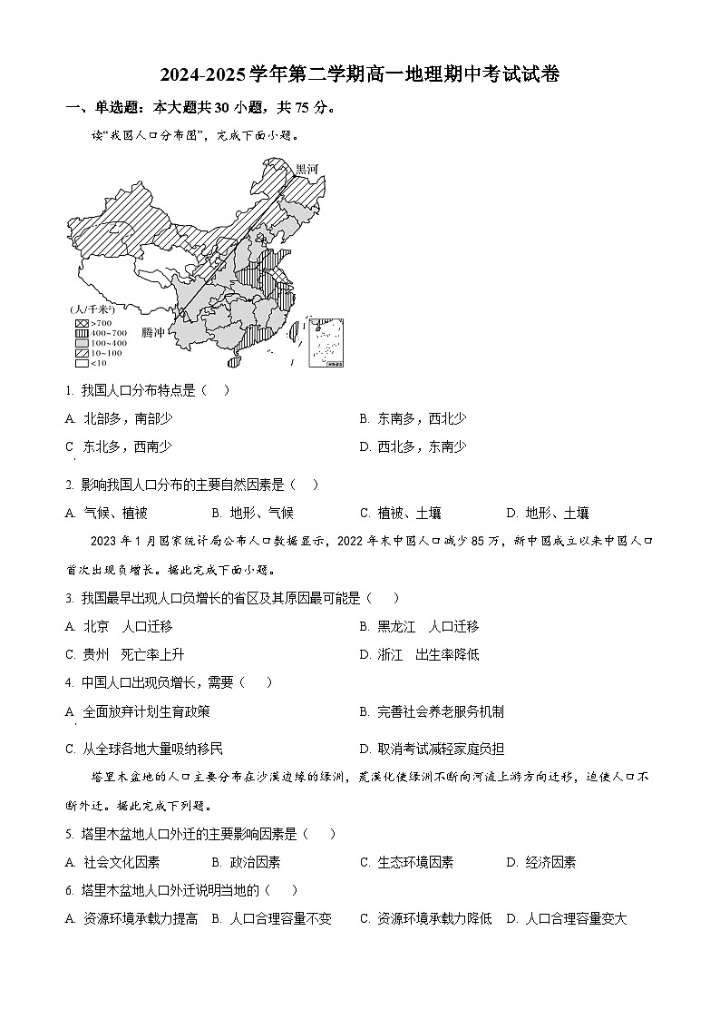 天津市静海区第四中学2024-2025学年高一下学期5月期中地理试题（原卷版+解析版）第1页