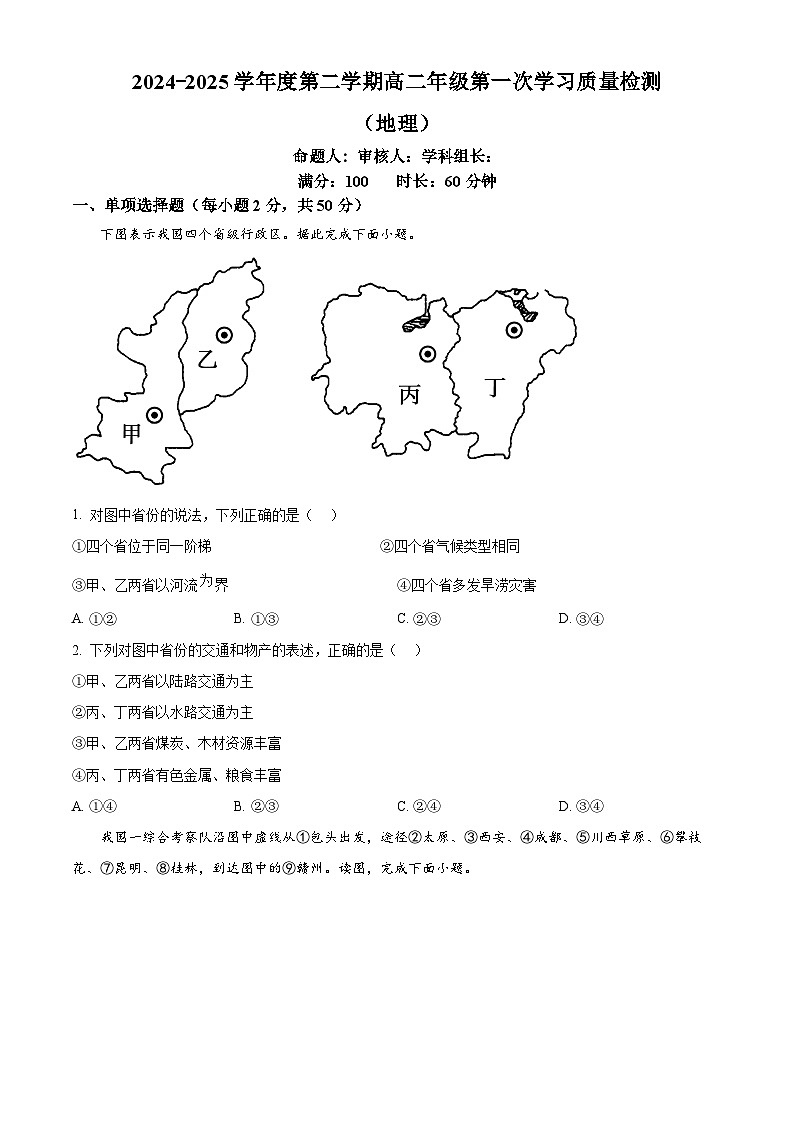 天津市实验中学滨海学校2024-2025学年高二下学期第一次月考地理试卷（原卷版+解析版）第1页