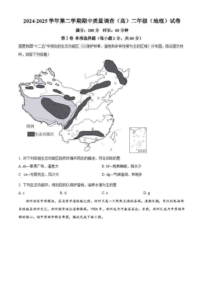 天津市实验中学滨海学校2024-2025学年高二下学期期中考试地理试题（原卷版+解析版）第1页