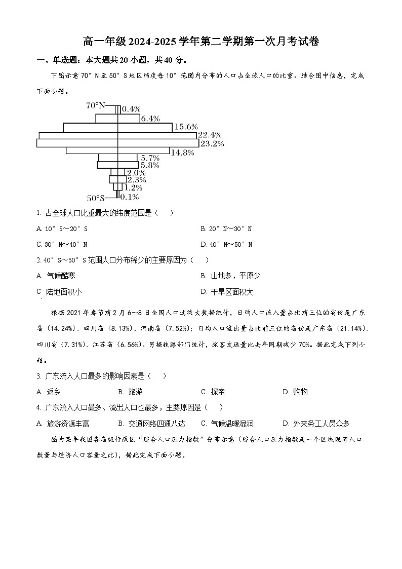 天津市武清区天津优念高级中学2024-2025学年高一下学期3月月考地理试题（原卷版+解析版）第1页