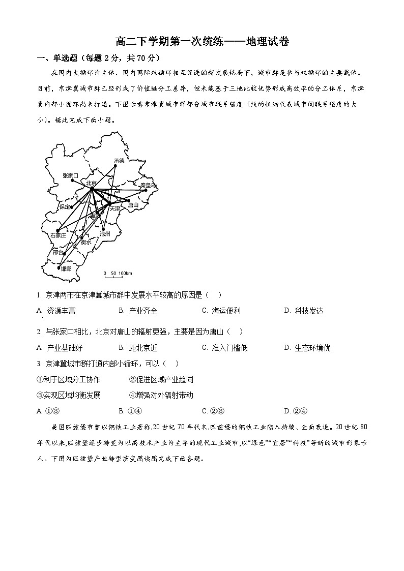 天津市武清区城关中学2024-2025学年高二下学期3月月考地理试题（原卷版+解析版）第1页