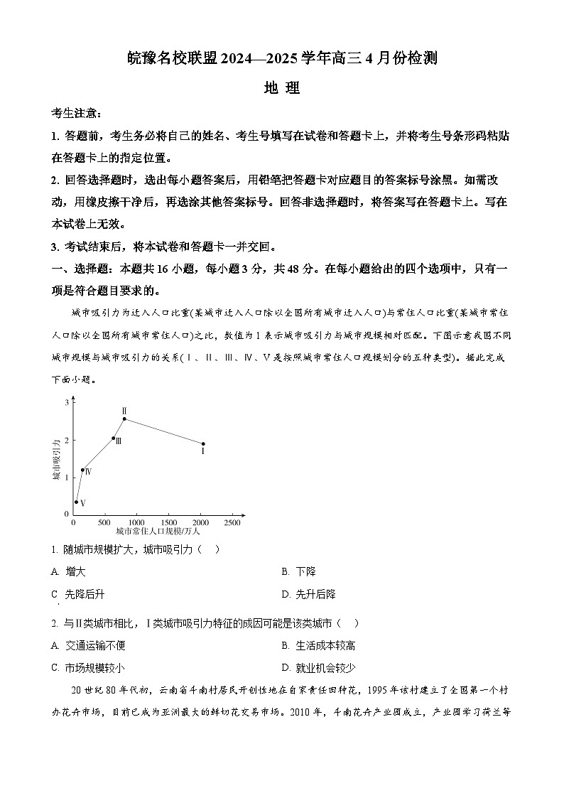 皖豫名校联盟2024-2025学年高三下学期4月检测地理试题（原卷版+解析版）第1页