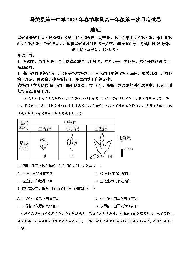 云南省马关县第一中学2024-2025学年高一下学期第一次月考地理试卷（原卷版+解析版）第1页