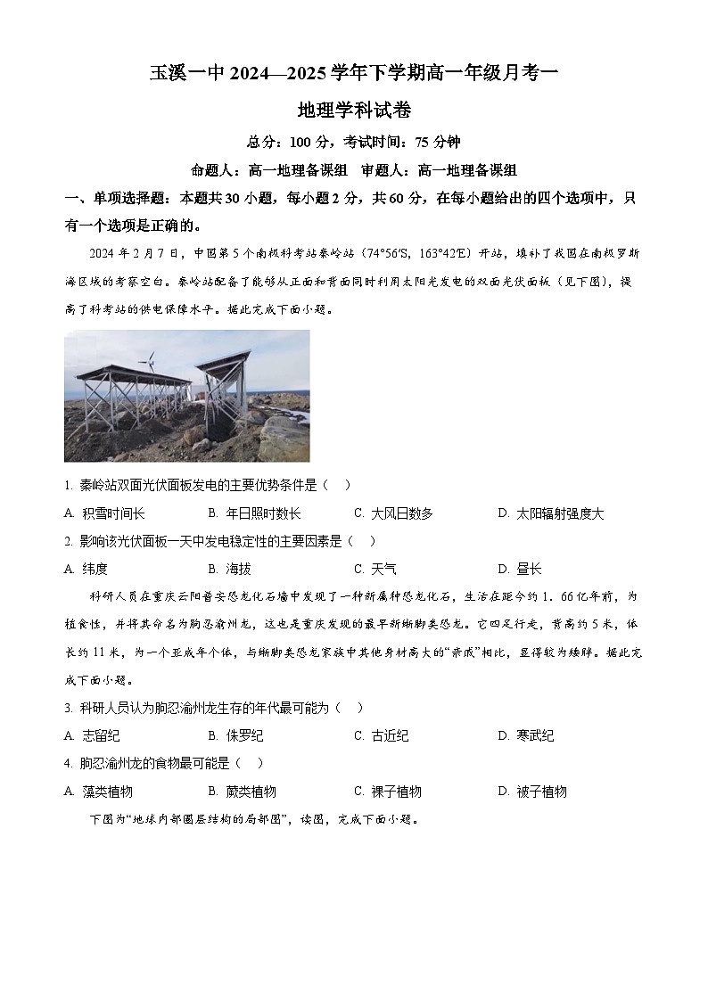 云南省玉溪第一中学2024-2025学年高一下学期3月月考地理试题（原卷版+解析版）第1页