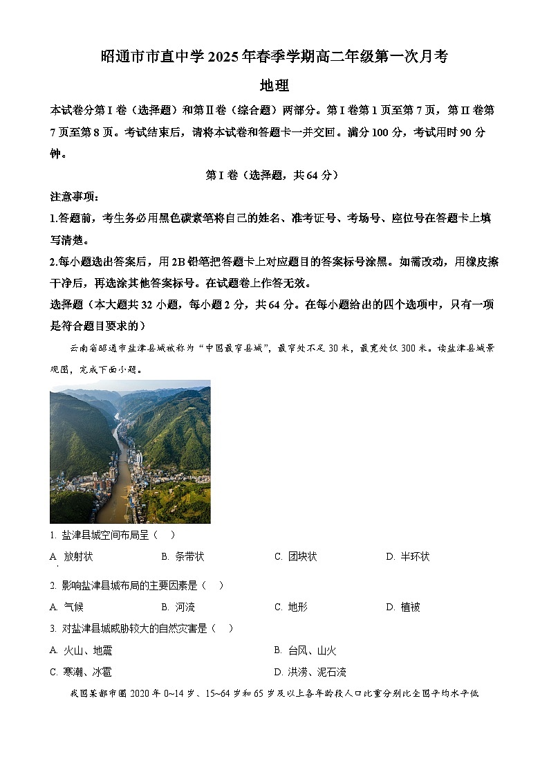 云南省昭通市市直中学2024-2025学年高二下学期3月第一次月考地理试题（原卷版+解析版）第1页