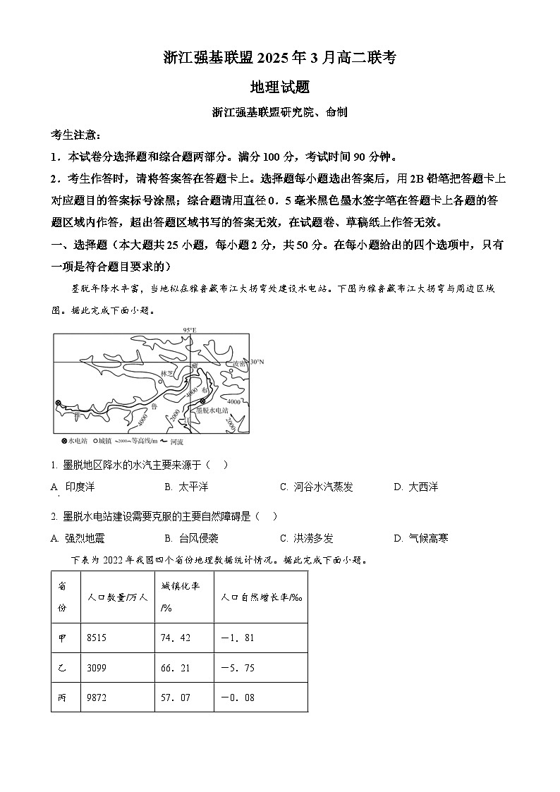 浙江省强基联盟2024-2025学年高二下学期3月联考地理试题（原卷版+解析版）第1页