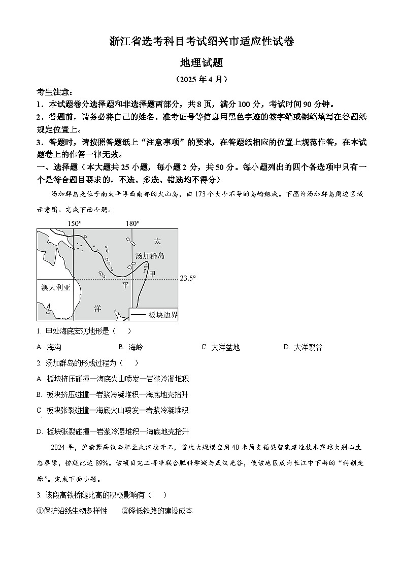 浙江省绍兴市2024-2025学年高三下学期4月三模地理试题（原卷版+解析版）第1页