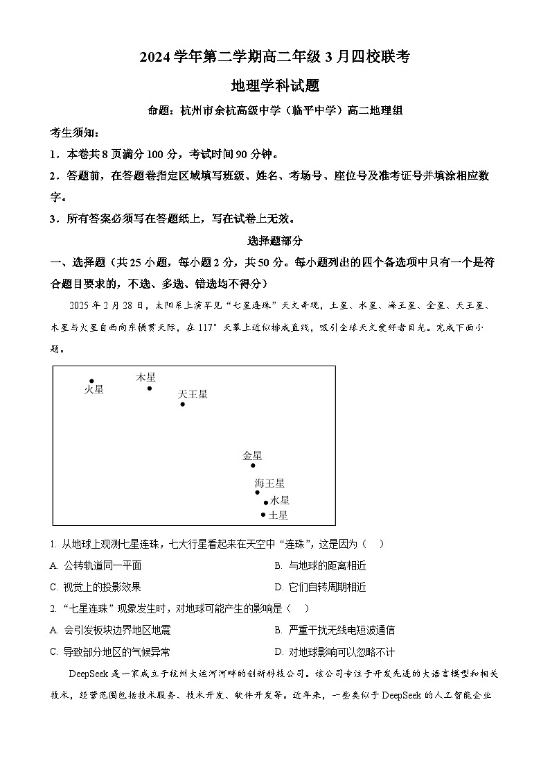 浙江省四校2024-2025学年高二下学期3月月考地理试题（原卷版+解析版）第1页