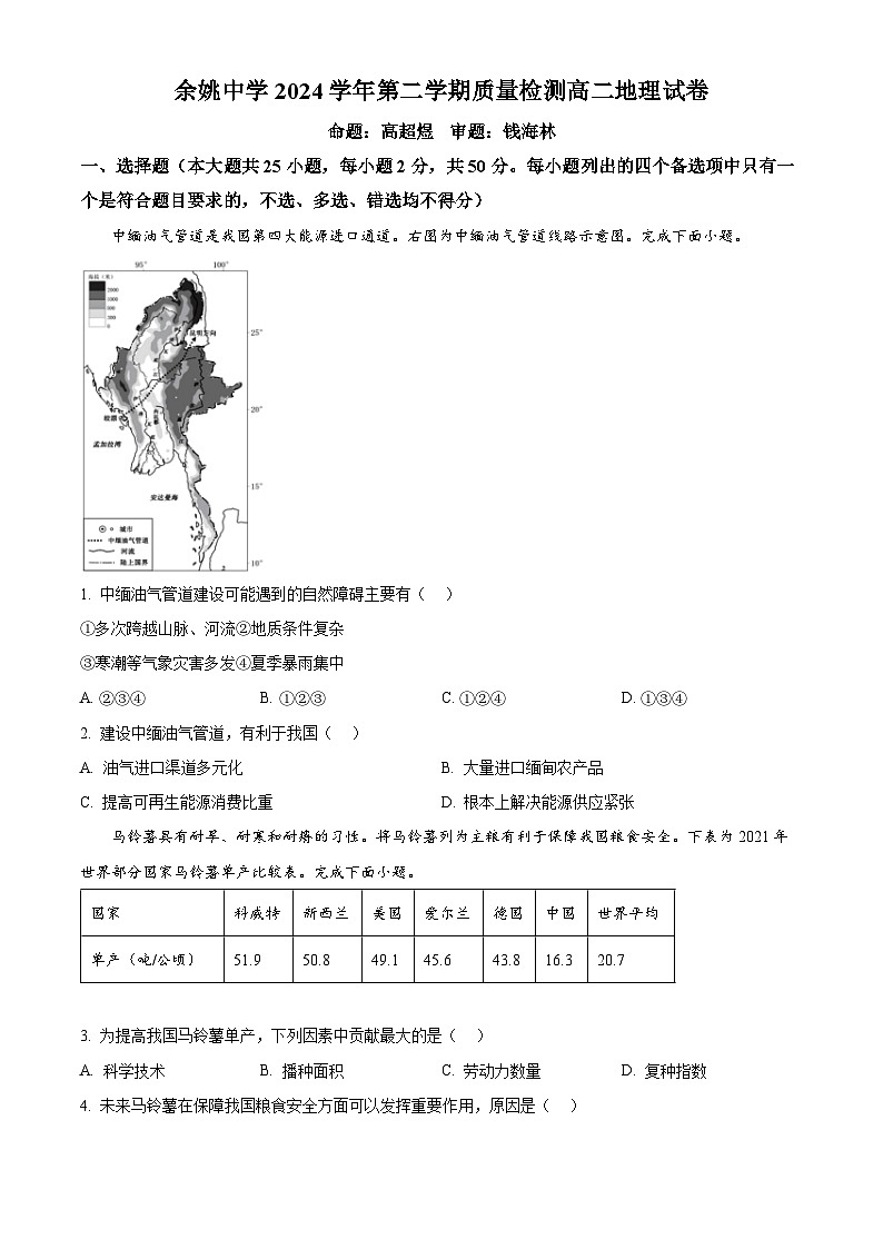 浙江省余姚中学2024-2025学年高二下学期3月月考地理试题（原卷版+解析版）第1页