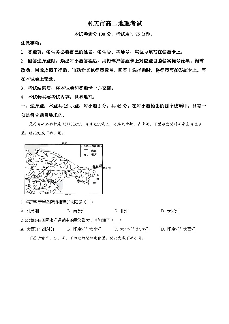 重庆市部分校2024-2025学年高二下学期第一次月考地理试题（原卷版+解析版）第1页