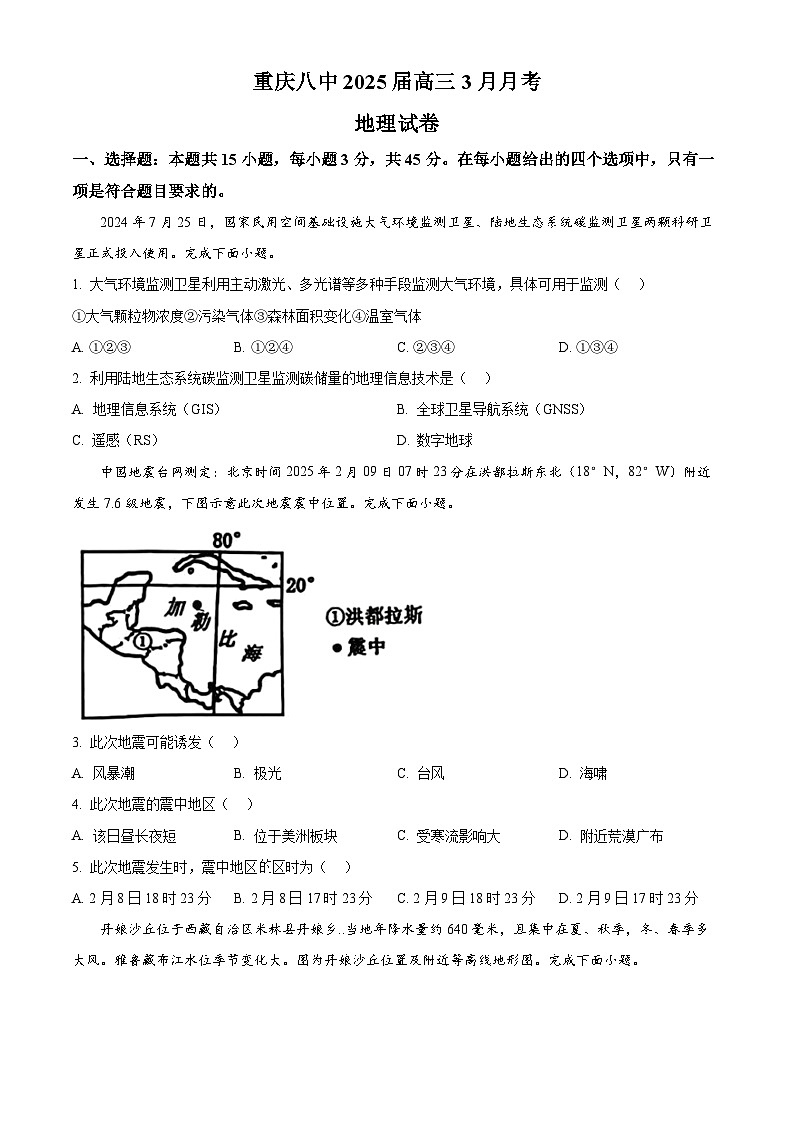重庆市第八中学校2024-2025学年高三下学期3月月考地理试题（原卷版+解析版）第1页