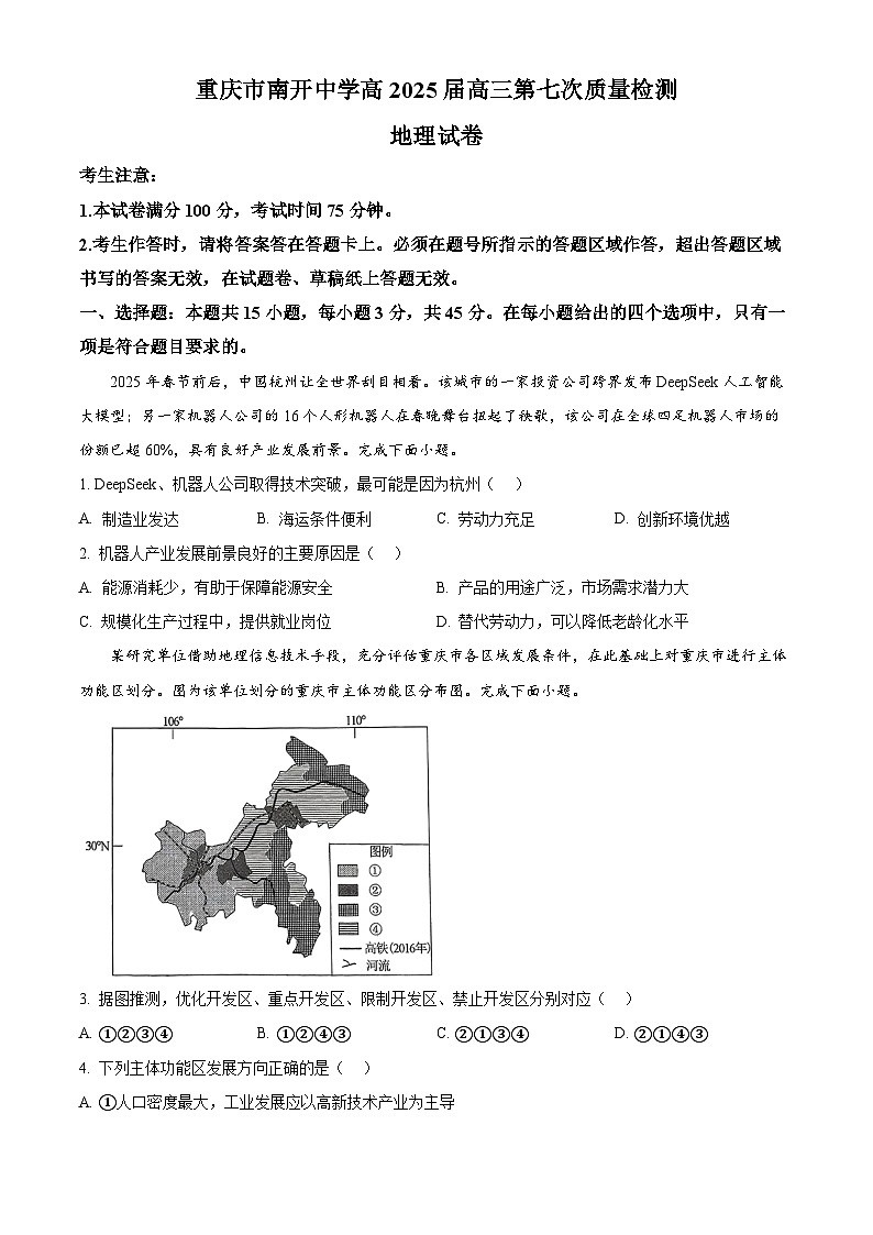 重庆市南开中学校2024-2025学年高三下学期3月月考地理试题（原卷版+解析版）第1页
