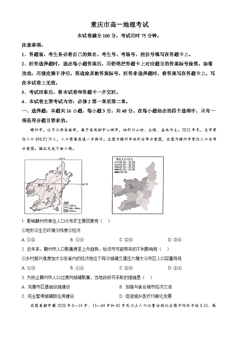 重庆市万州第三中学等多校2024-2025学年高一下学期3月月考地理试题（原卷版+解析版）第1页