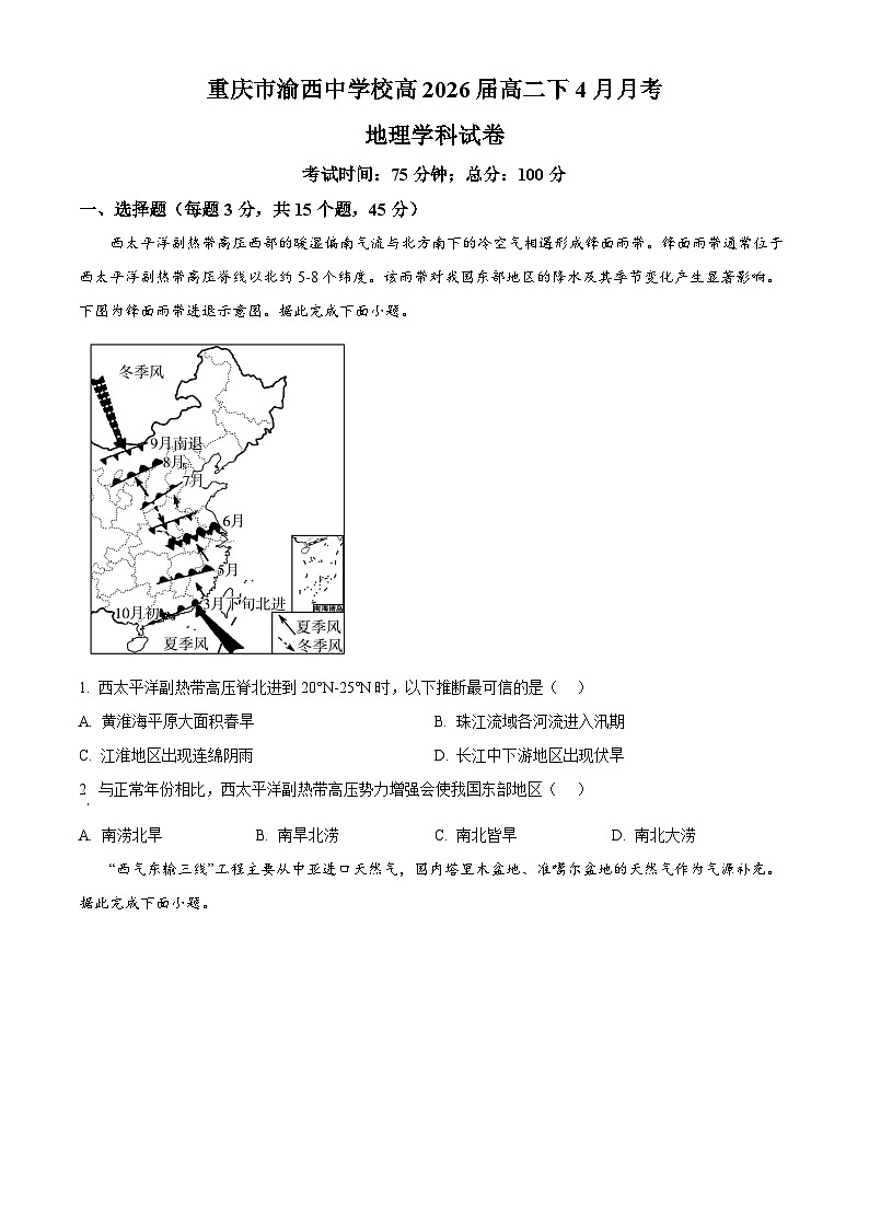 重庆市渝西中学2024-2025学年高二下学期4月月考地理试题（原卷版+解析版）第1页