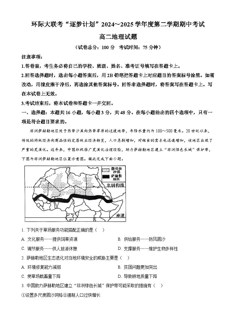 地理-河南省驻马店市环际大联考”逐梦计划“2024-2025学年高二下学期5月期中考试题及答案第1页