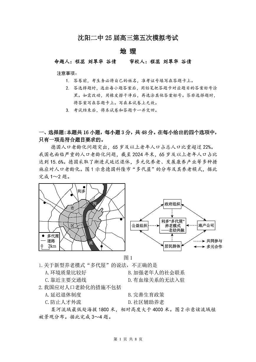 地理-辽宁省沈阳二中2025届高考第五次模拟考试题及答案第1页