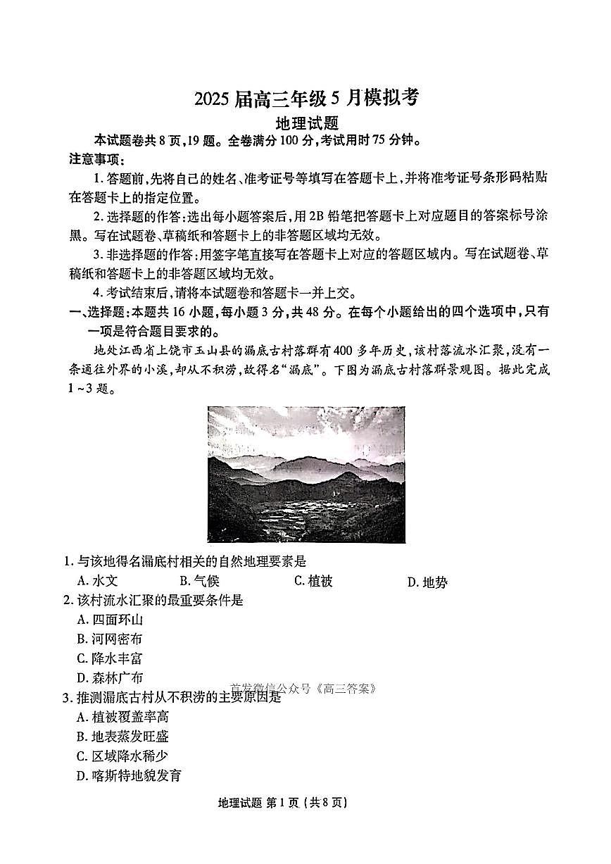2025年衡水金卷高三下学期5月地理试题及答案第1页