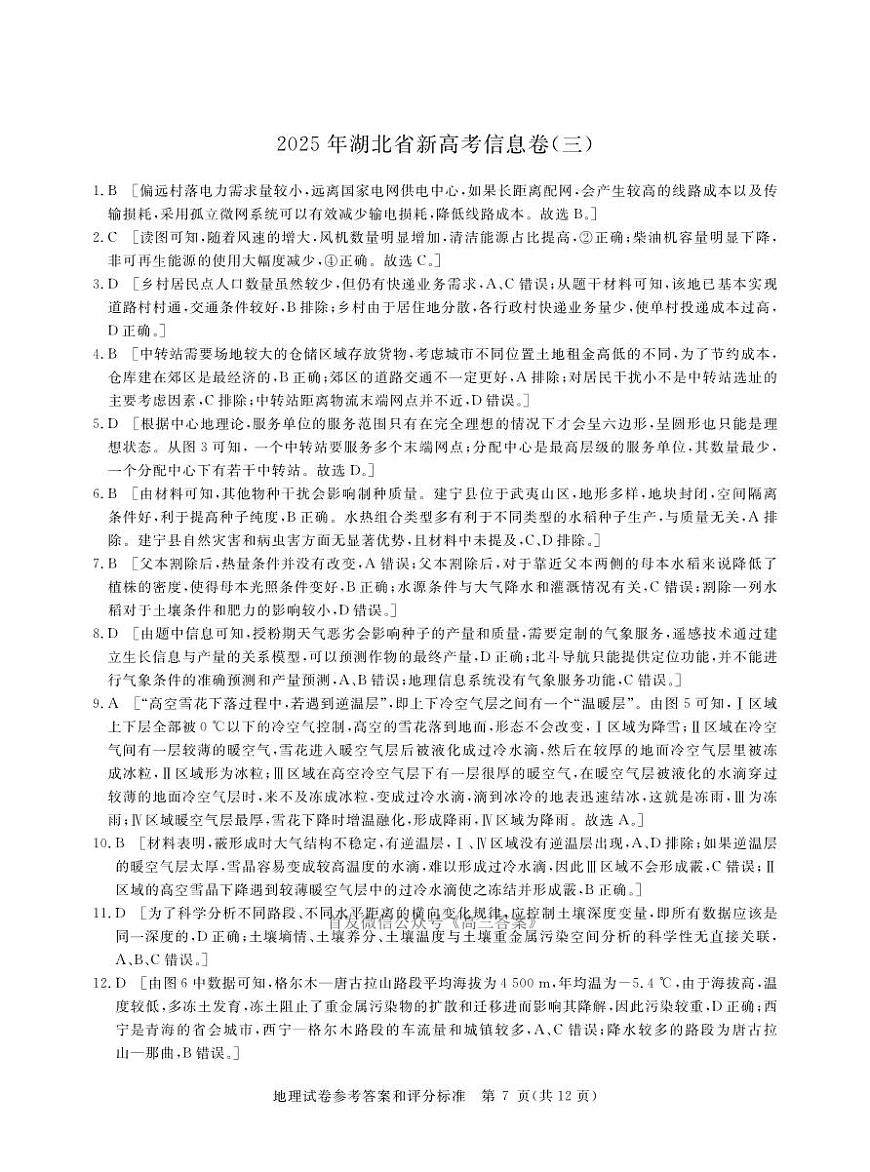 卷三9-地理答案2025年湖北省新高考信息卷第1页