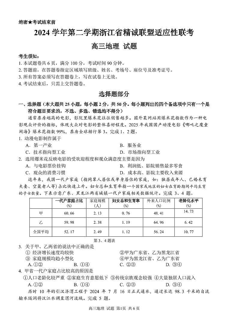 2025浙江省精诚联盟适应性联考-地理试卷第1页