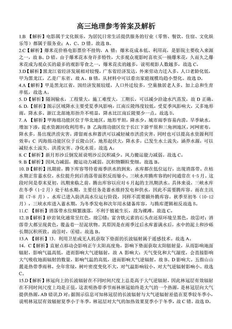 2025浙江省精诚联盟适应性联考-地理答案第1页