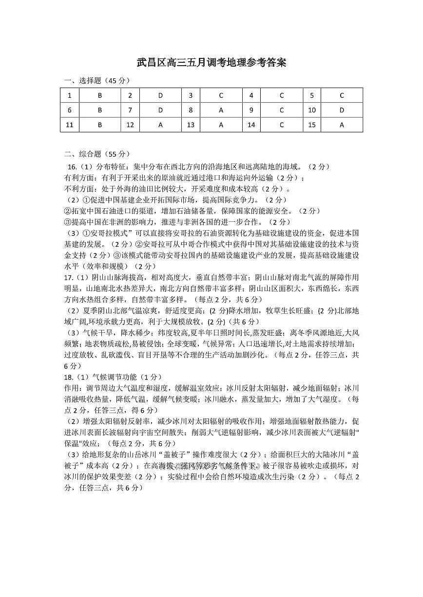 【武昌区供题】地理参考答案第1页