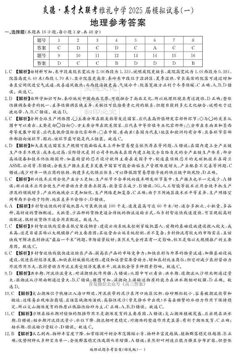 炎德·英才大联考雅礼中学 2025 届模拟试卷（一）地理答案第1页