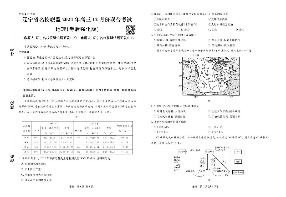 2024年辽宁高三12月联考试卷 地理试卷（含答案）第1页