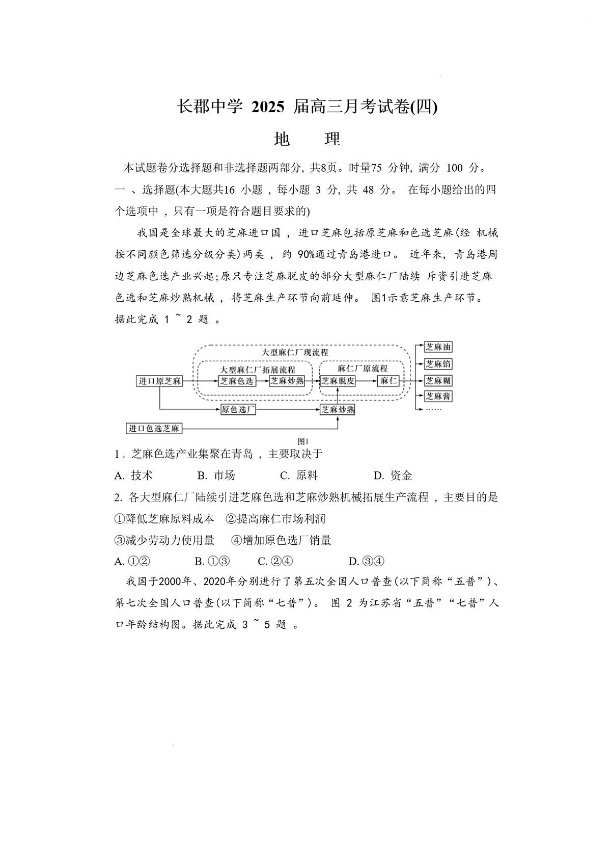 2025届湖南省长郡中学高三月考四 地理试卷（含答案）第1页