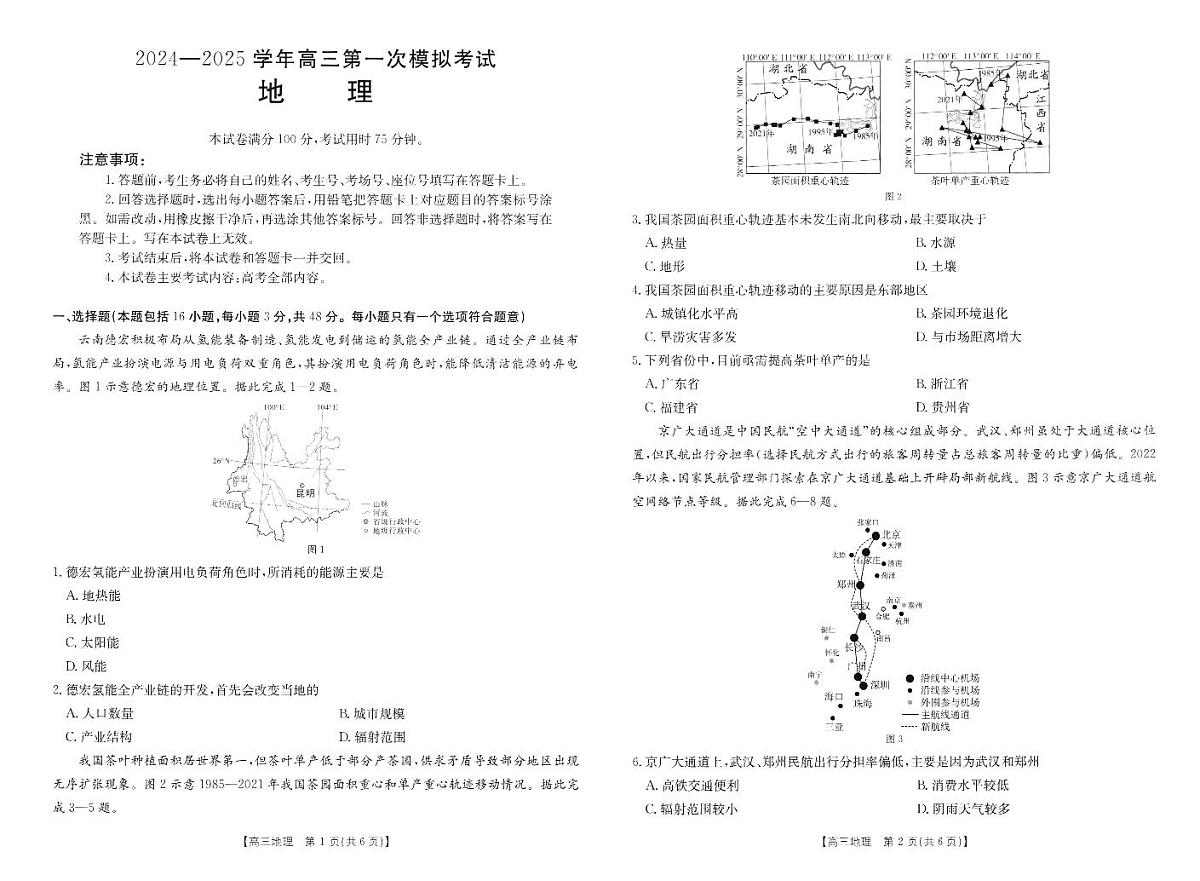 2025届河南省新乡市高三上学期第一次模拟考试 地理试卷（含答案）第1页