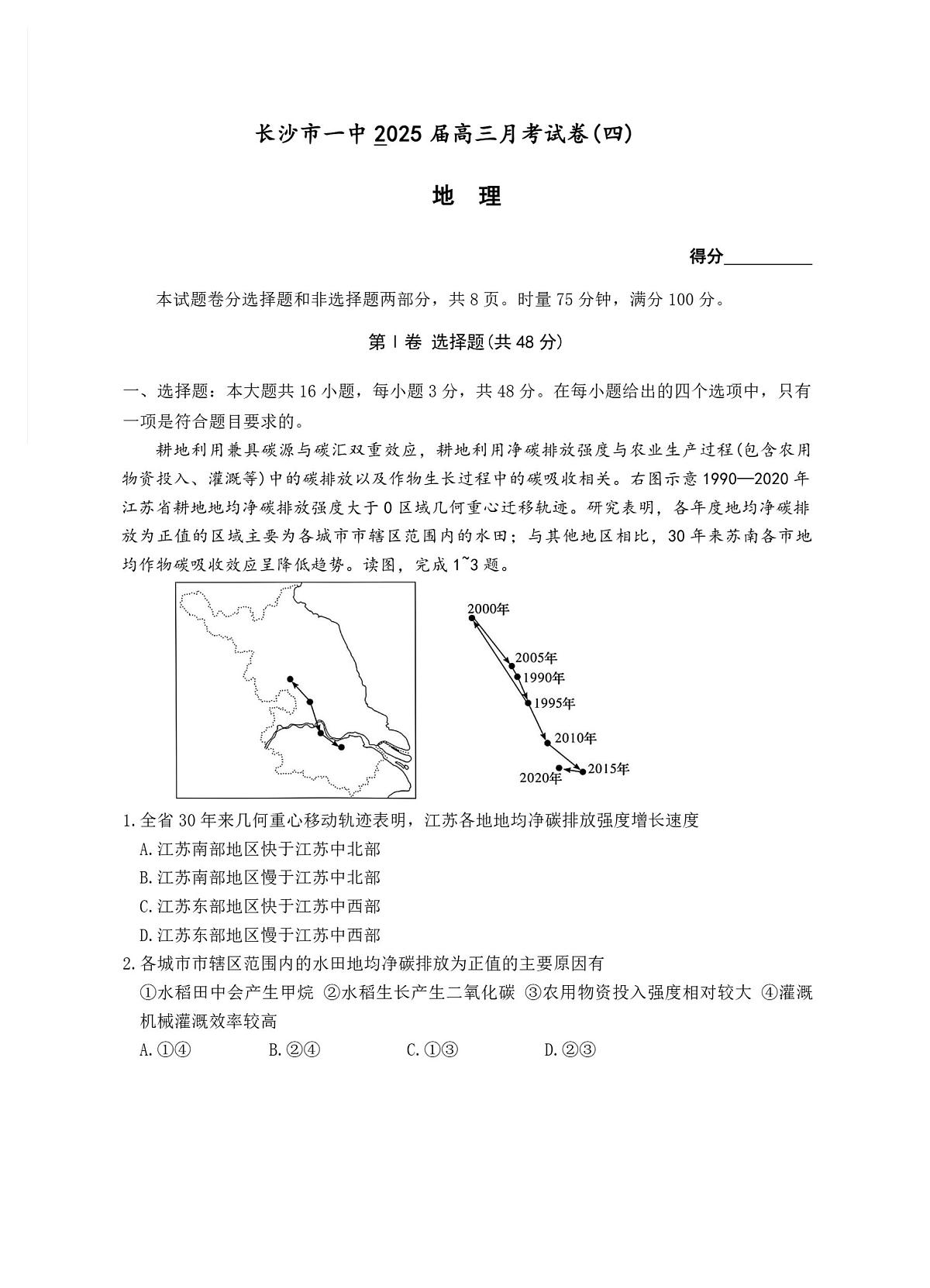 2025届湖南省长沙市第一中学高三上学期月考(四) 地理试卷（含答案）第1页