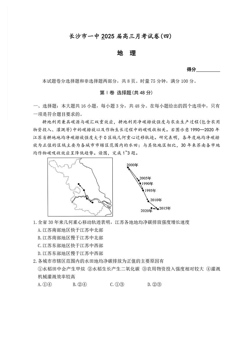 2025届湖南省长沙市第一中学高三上学期月考(四) 地理试卷（含答案）第1页