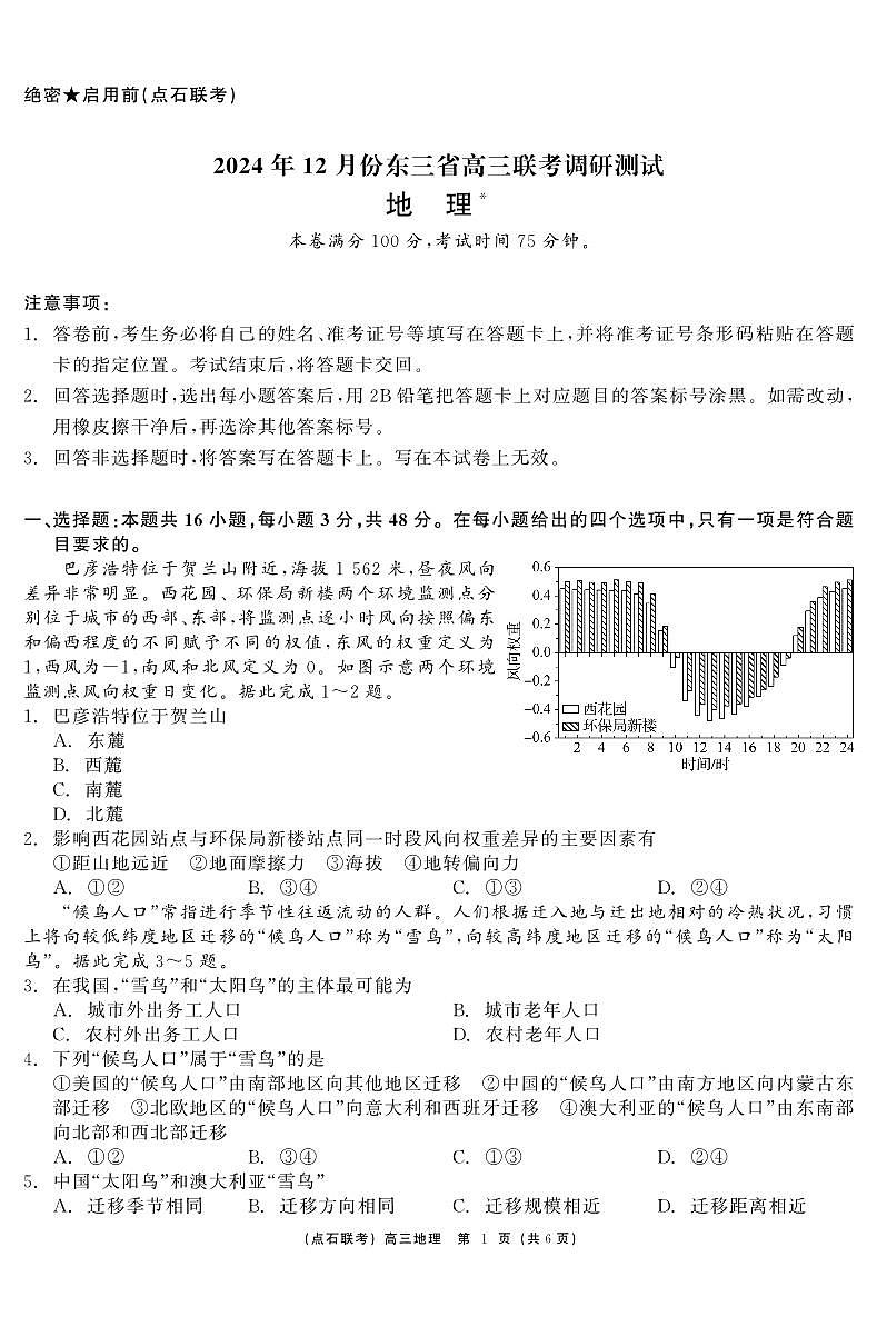 东三省2024-2025学年高三上学期12月联考调研测试 地理试卷（含答案）第1页