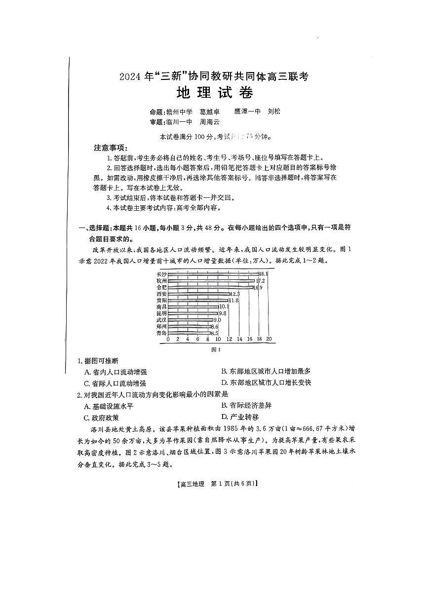 江西省“三新”协同教研共同体2024-2025学年高三上学期12月联考 地理试卷（含答案）第1页