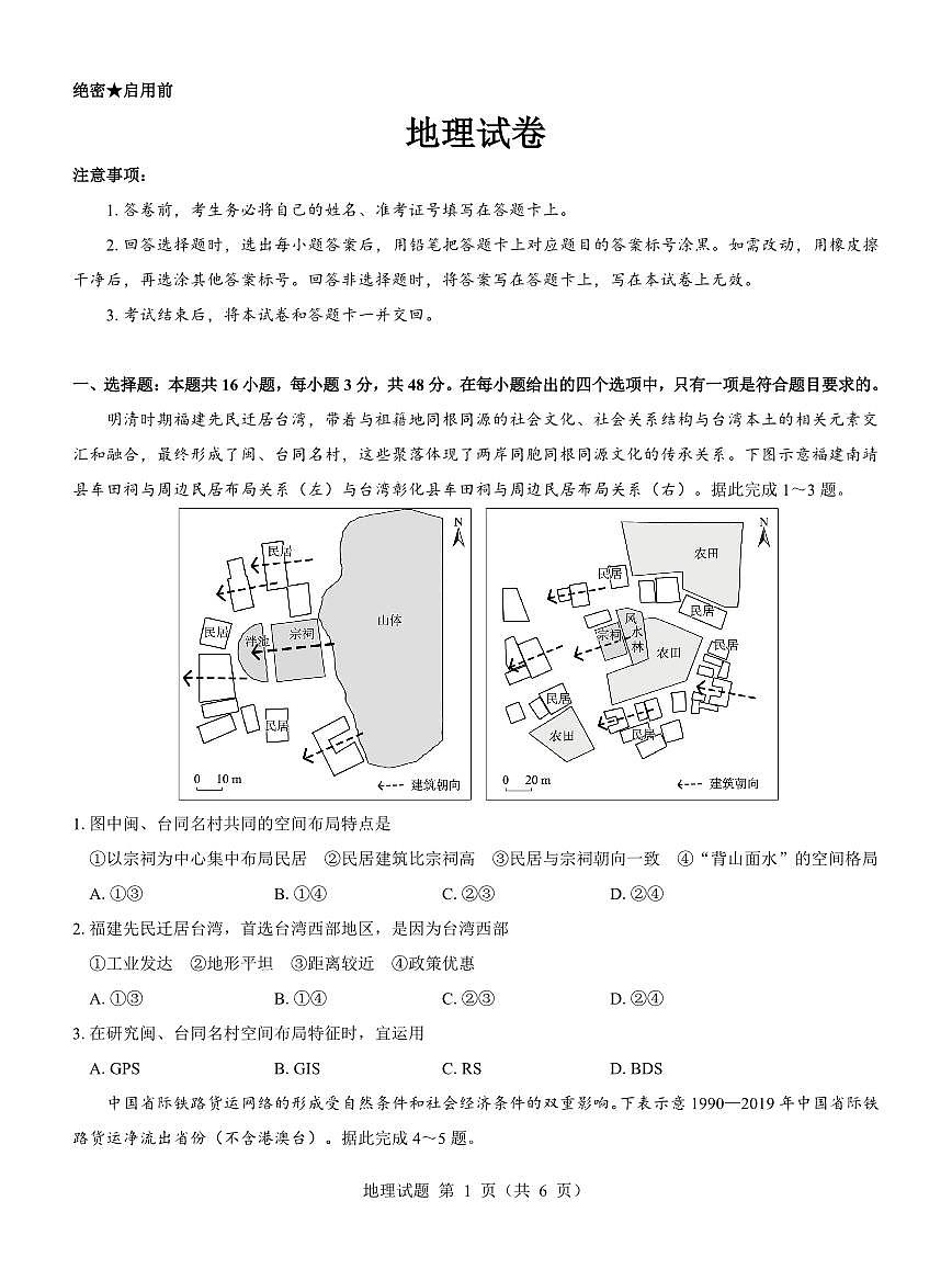 名校教研联盟2025届高三12月联考 地理试卷（含答案）第1页