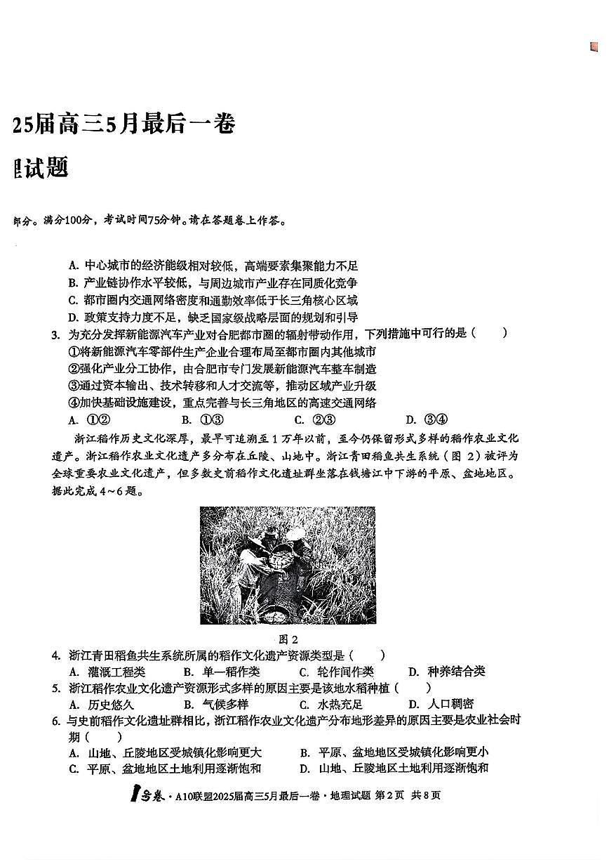 安徽省1号卷·A10联盟2025届高三下学期5月最后一卷-地理试题+答案第2页