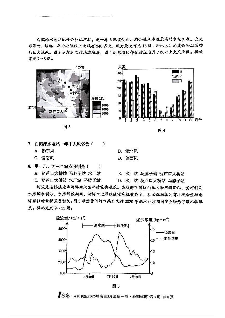 安徽省1号卷·A10联盟2025届高三下学期5月最后一卷-地理试题+答案第3页