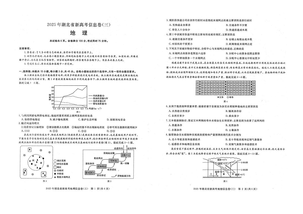 湖北省新高考2025年高三高考模拟信息卷（三）-地理试题+答案第1页