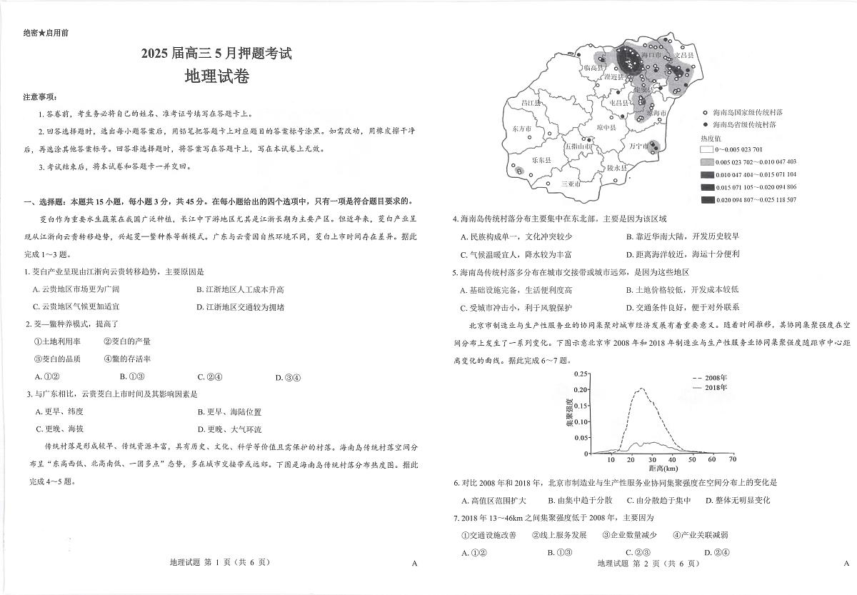 山西省三重教育2025届高三下学期5月押题考-地理试题+答案第1页