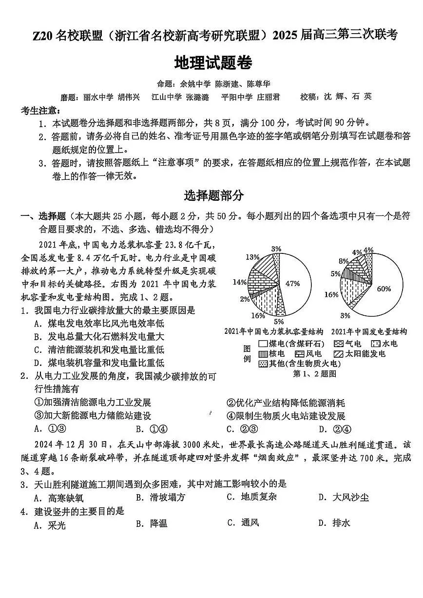 浙江省Z20名校联盟2025届高三高考模拟第三次联考-地理试题+答案第1页