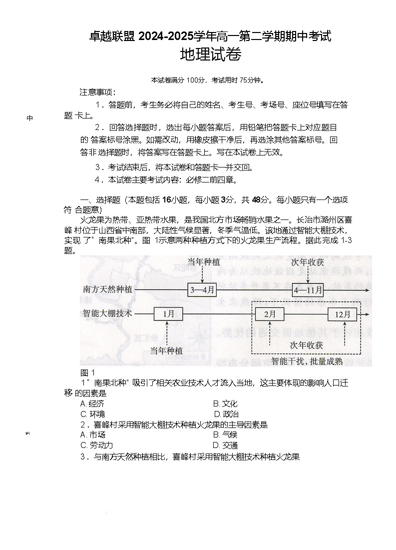 河北省邢台市卓越联盟2024-2025学年高一下学期4月期中地理试卷第1页