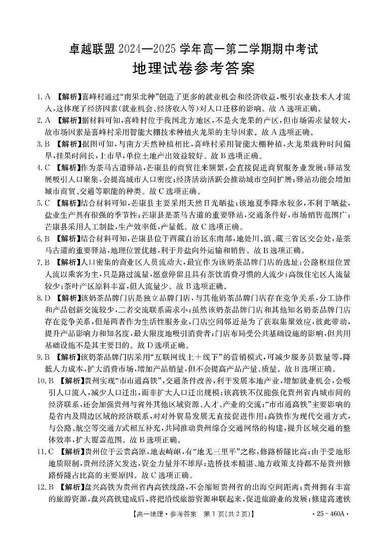 河北省邢台市卓越联盟2024-2025学年高一下学期4月期中地理答案第1页