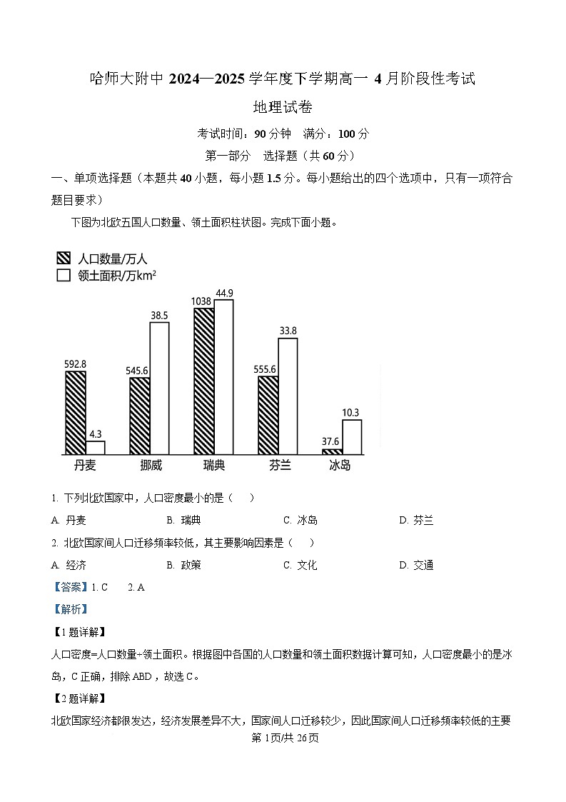 黑龙江省哈尔滨师范大学附属中学2024-2025学年高一下学期4月月考地理试题 Word版含解析第1页