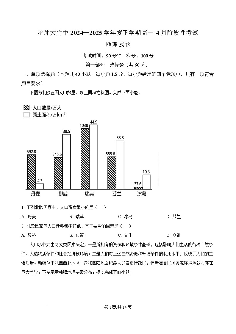 黑龙江省哈尔滨师范大学附属中学2024-2025学年高一下学期4月月考地理试题（原卷版）第1页