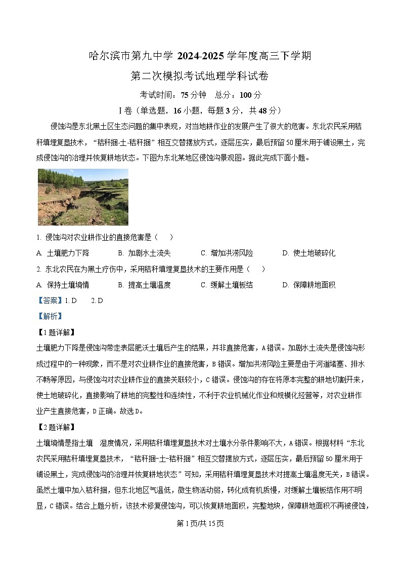黑龙江省哈尔滨市第九中学校2024-2025学年高三下学期第二次模拟检测地理试题 Word版含解析第1页