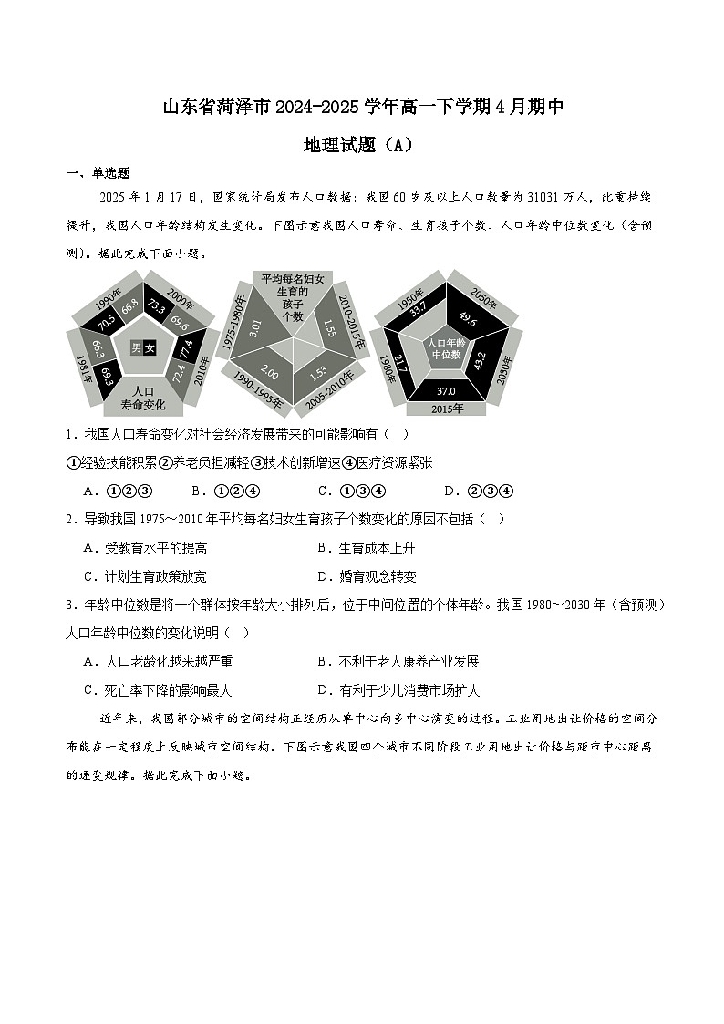山东省菏泽市2024-2025学年高一下学期4月期中考试地理（A）试题（Word版附答案）第1页