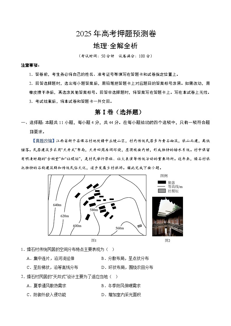 2025年高考押题预测卷：地理（新课标卷01）（解析版）第1页