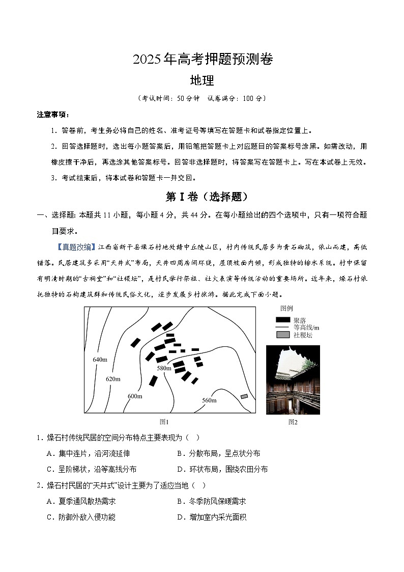 2025年高考押题预测卷：地理（新课标卷01）（考试版）第1页