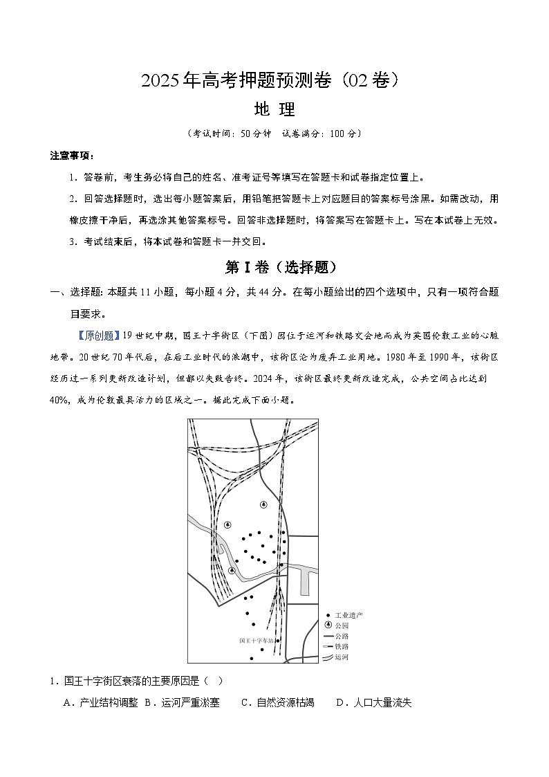 2025年高考押题预测卷：地理（新课标卷02）（解析版）第1页